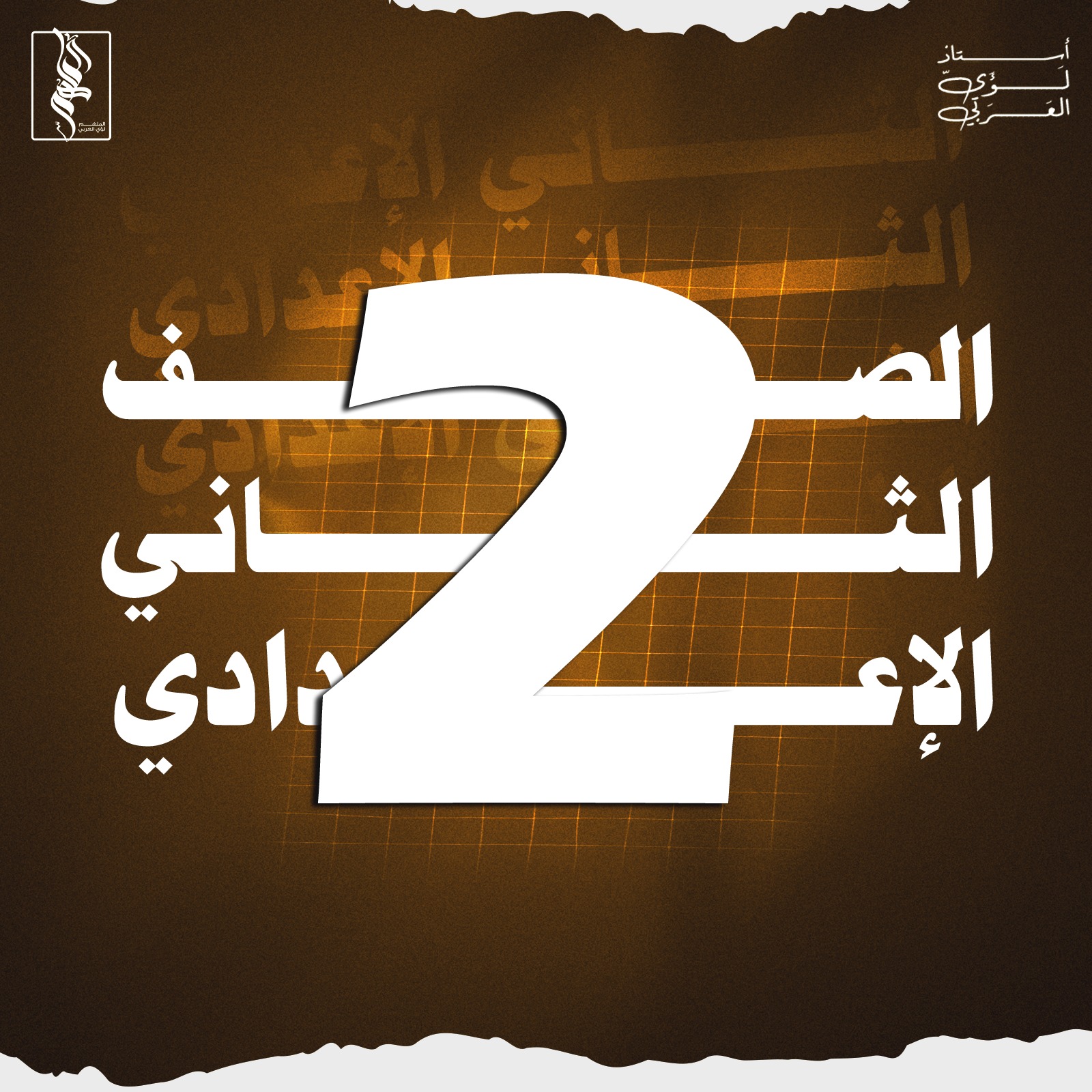 الصف الثاني الإعدادي